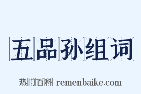 五品孙组词是什么意思的图片